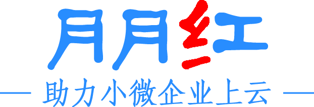 免费ERP|真正永久免费ERP-进销存-CRM|月月红小微企业ERP软件